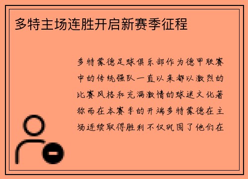 多特主场连胜开启新赛季征程