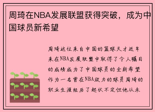 周琦在NBA发展联盟获得突破，成为中国球员新希望