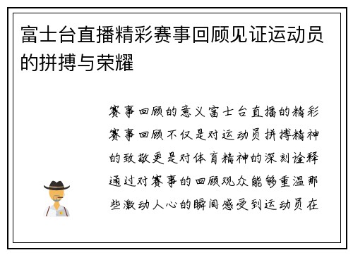 富士台直播精彩赛事回顾见证运动员的拼搏与荣耀