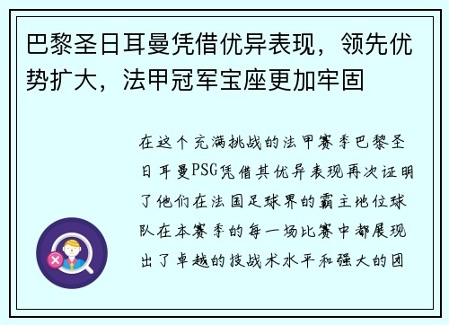 巴黎圣日耳曼凭借优异表现，领先优势扩大，法甲冠军宝座更加牢固