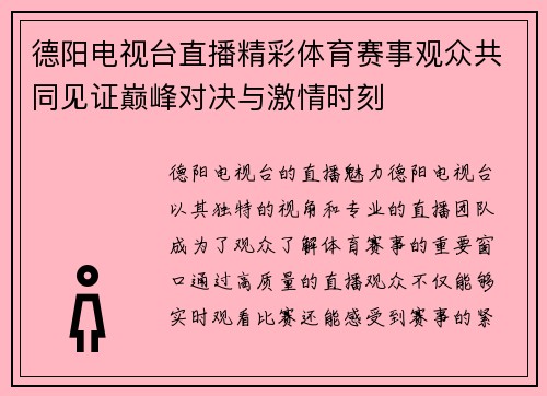 德阳电视台直播精彩体育赛事观众共同见证巅峰对决与激情时刻