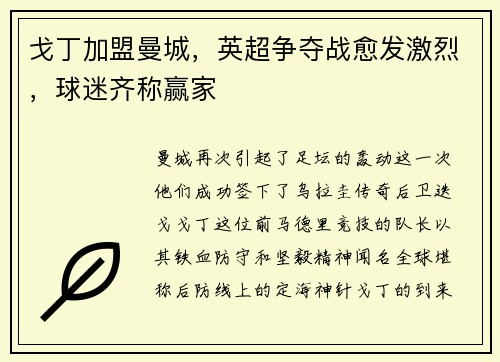 戈丁加盟曼城，英超争夺战愈发激烈，球迷齐称赢家