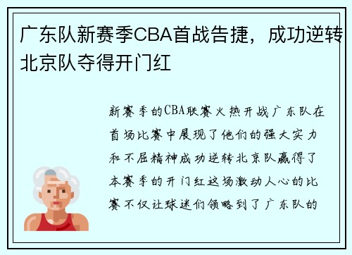 广东队新赛季CBA首战告捷，成功逆转北京队夺得开门红