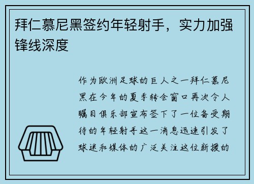 拜仁慕尼黑签约年轻射手，实力加强锋线深度