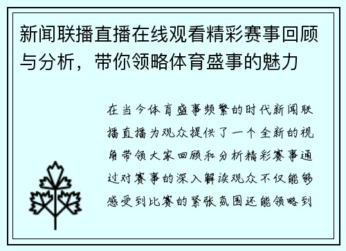 新闻联播直播在线观看精彩赛事回顾与分析，带你领略体育盛事的魅力