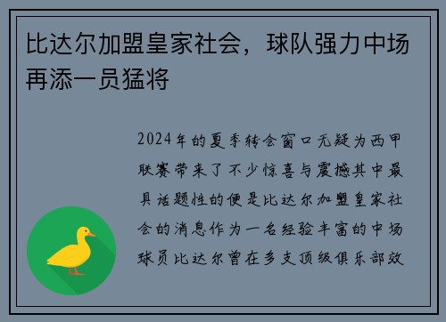 比达尔加盟皇家社会，球队强力中场再添一员猛将