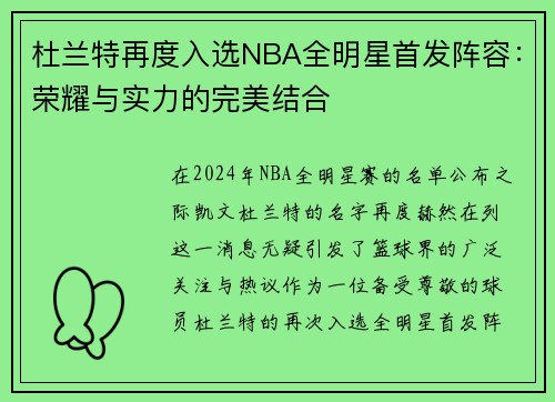 杜兰特再度入选NBA全明星首发阵容：荣耀与实力的完美结合