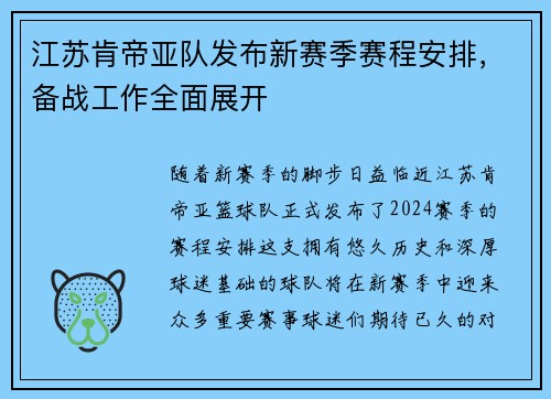 江苏肯帝亚队发布新赛季赛程安排，备战工作全面展开