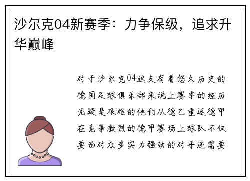 沙尔克04新赛季：力争保级，追求升华巅峰