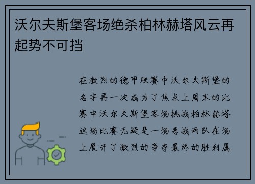 沃尔夫斯堡客场绝杀柏林赫塔风云再起势不可挡