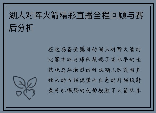 湖人对阵火箭精彩直播全程回顾与赛后分析