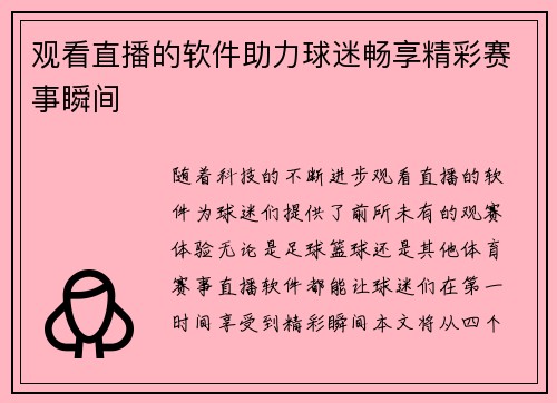 观看直播的软件助力球迷畅享精彩赛事瞬间