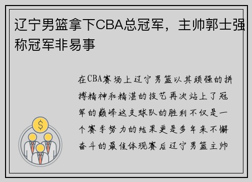 辽宁男篮拿下CBA总冠军，主帅郭士强称冠军非易事